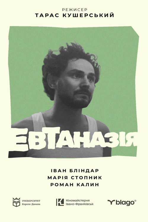 Евтаназія电影海报