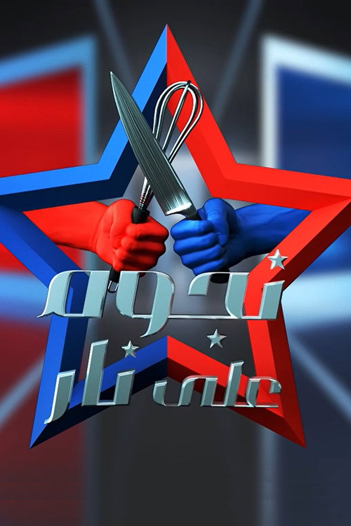 نجوم على نار电影海报