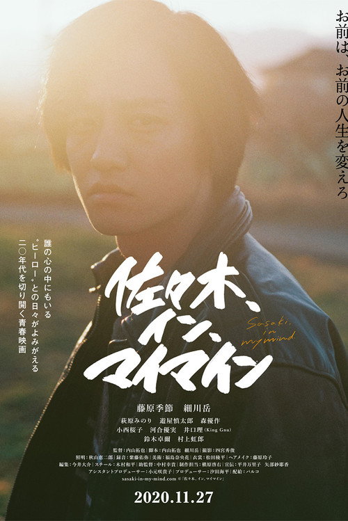 脑海中的佐佐木电影海报