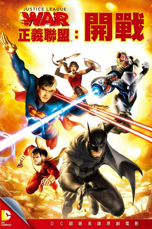 正义联盟：战争电影海报