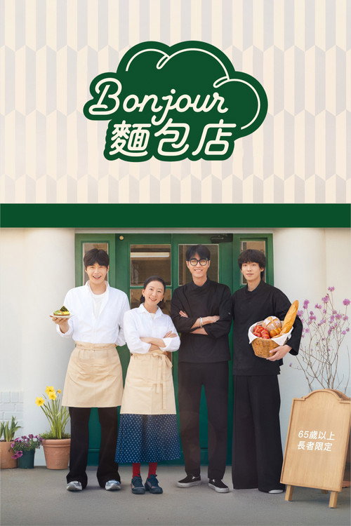 Bonjour面包店电影海报