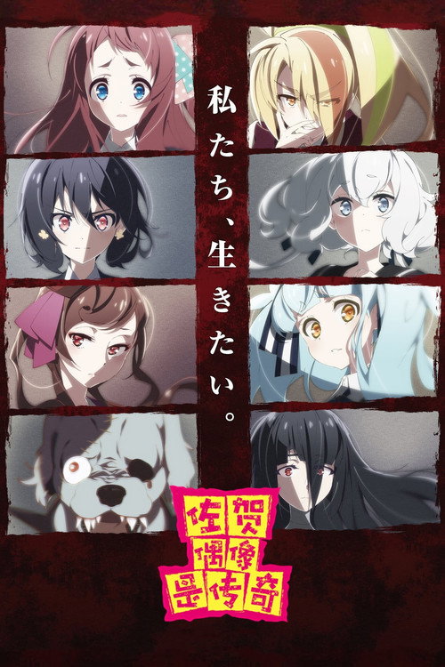 佐贺偶像是传奇电影海报