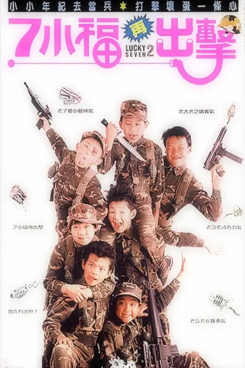 七小福2：再出击电影海报
