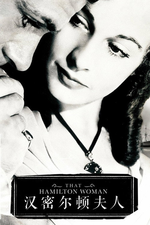 汉密尔顿夫人电影海报