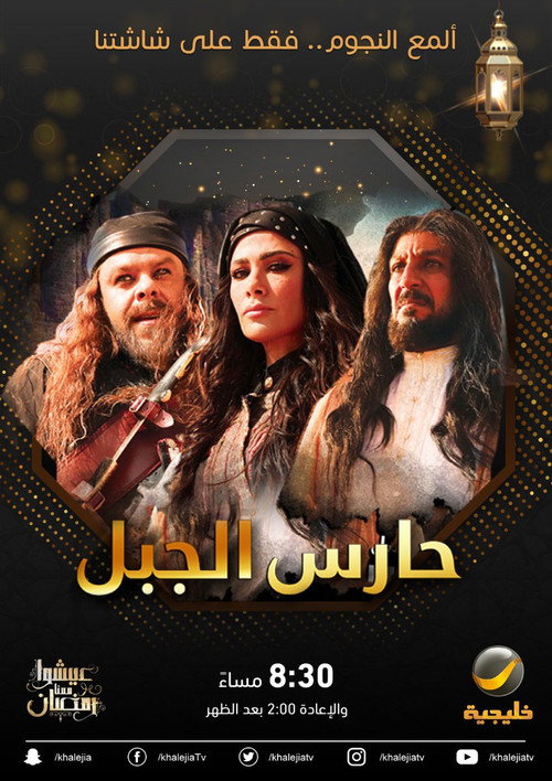 حارس الجبل电影海报