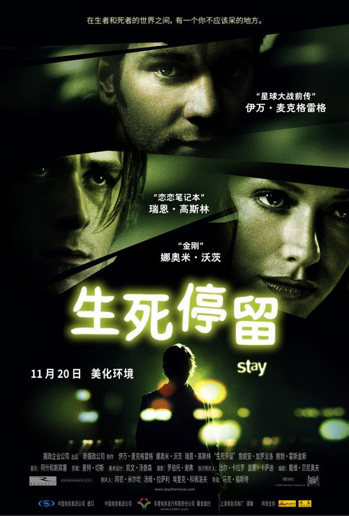 生死停留电影海报