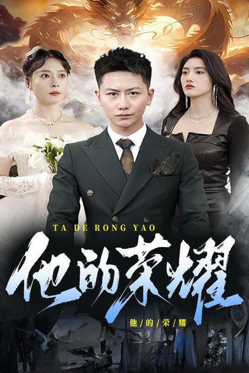 他的荣耀电影海报
