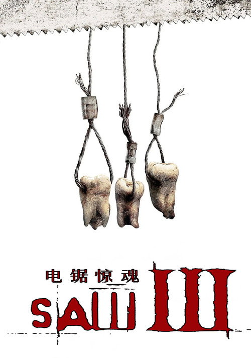 电锯惊魂3电影海报