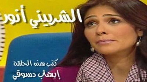 الشربيني أنور