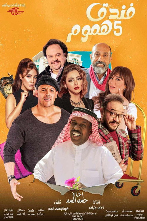 فندق خمس هموم电影海报