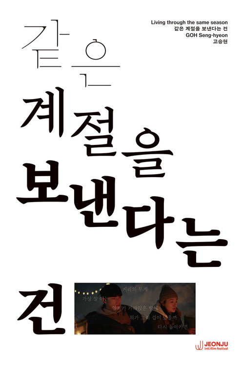같은 계절을 보낸다는 건电影海报