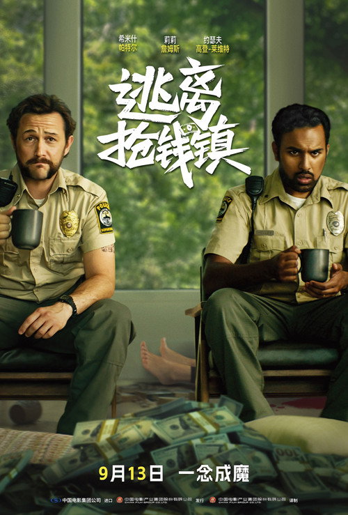 逃离抢钱镇电影海报