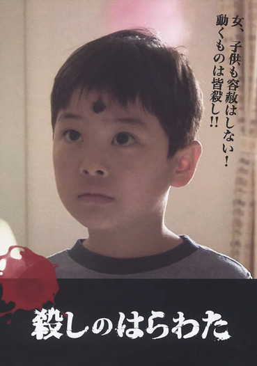 殺しのはらわた Poster