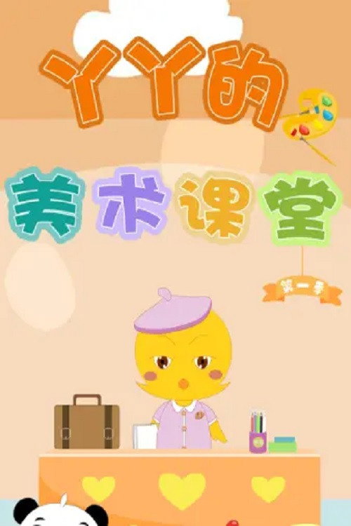 丫丫的美术课堂海报