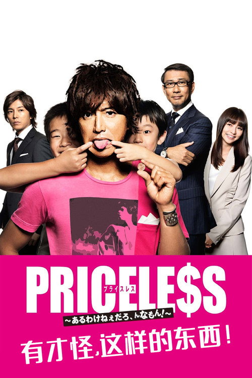 PRICELESS：有才怪，这样的东西！电影海报