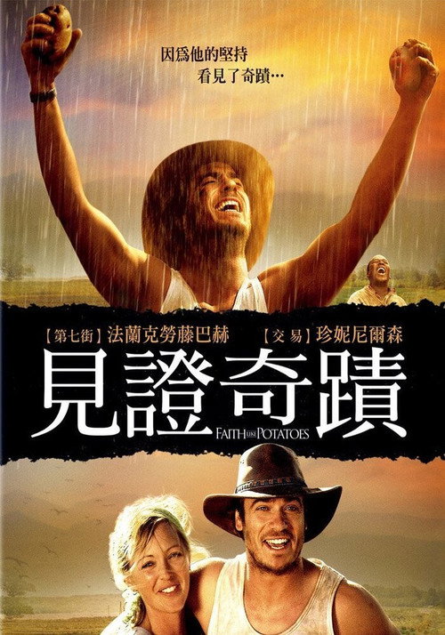 像土豆一样的信仰电影海报