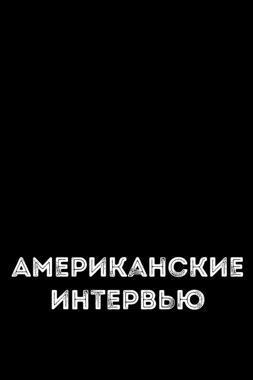 ΠΠΌΠ΅ΡΠΈΠΊΠ°Π½ΡΠΊΠΈΠ΅ ΠΈΠ½ΡΠ΅ΡΠ²ΡΡ Poster