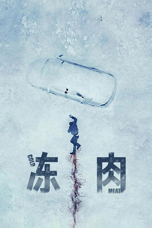 冻肉电影海报