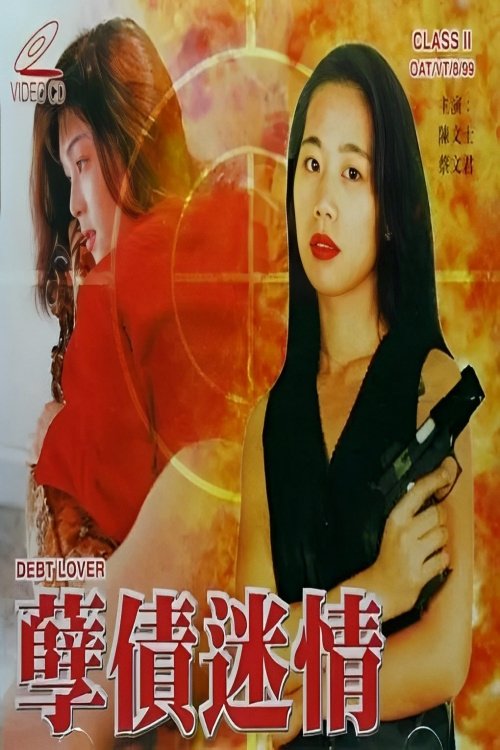 孽债迷情 Poster