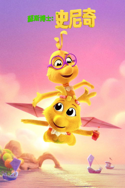 苏斯博士：史尼奇电影海报