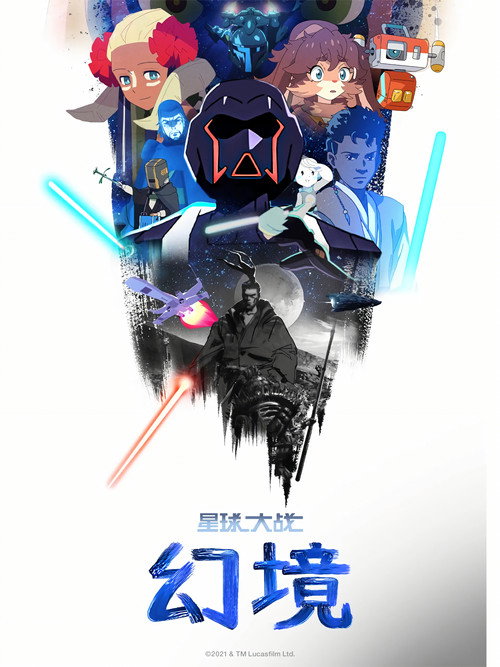 星球大战：幻境电影海报