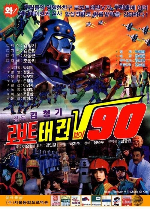 로보트 태권V 90 (1990) Watch Full Movie Streaming Online