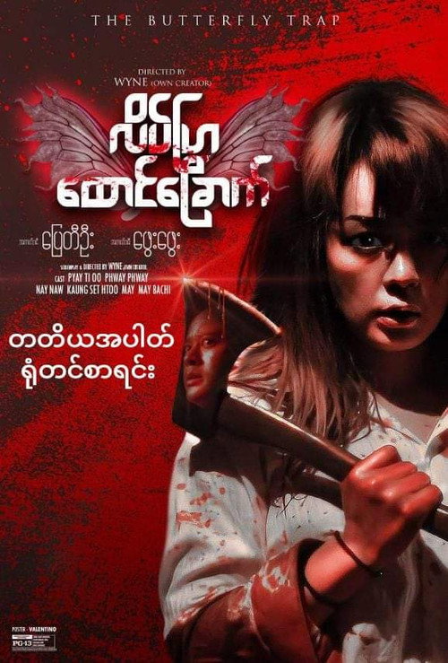The Butterfly Trap poster 3