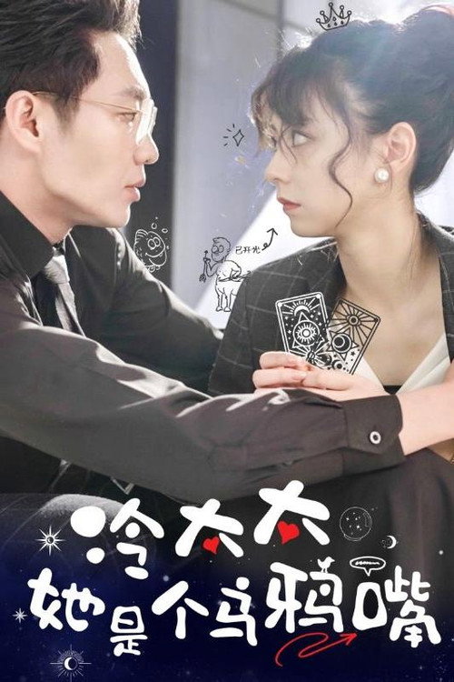 冷太太她是乌鸦嘴电影海报