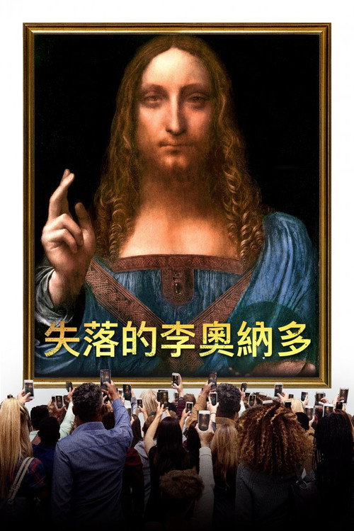 失踪的莱昂纳多电影海报