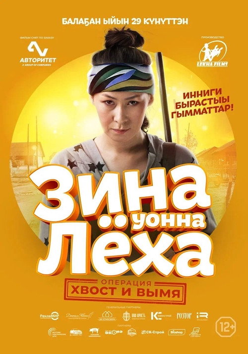 Zina & Lyokha: Operation "Tail and Udder" poster 5