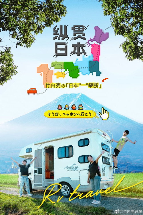 纵贯日本电影海报