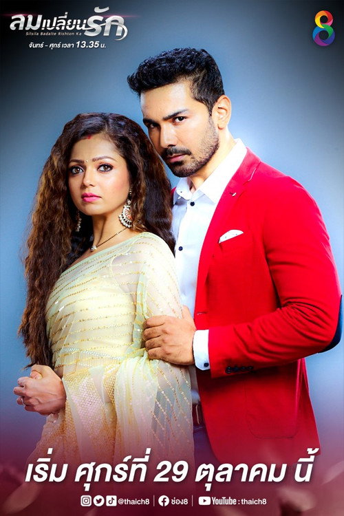 ลมเปลี่ยนรัก电影海报