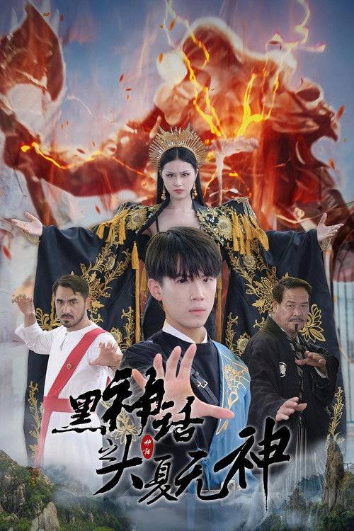 黑神话之大夏无神电影海报