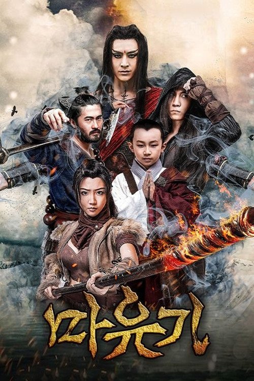 魔游纪