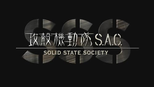 Ghost In The Shell. Stand alone complex. Solid State Society (2007) 