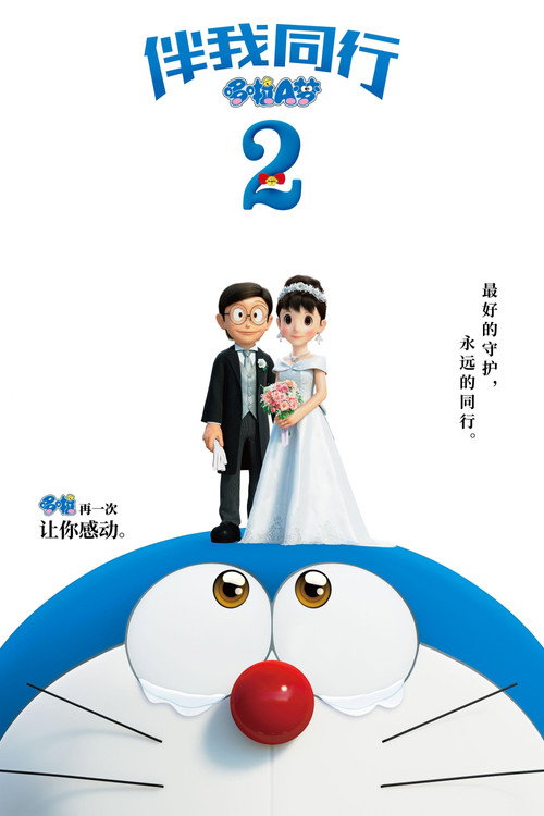 哆啦A梦：伴我同行2电影海报