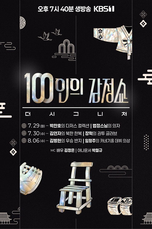 100인의 감정쇼: 더 시그니처 라이브电影海报