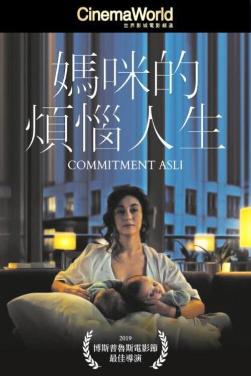 阿斯利的义务电影海报