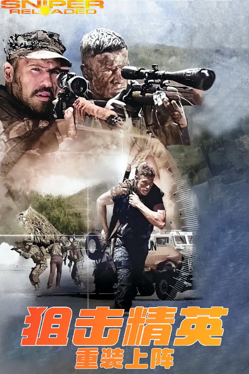 狙击精英：重装上阵电影海报