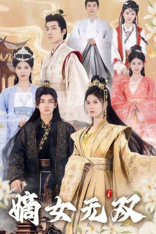 嫡女无双电影海报