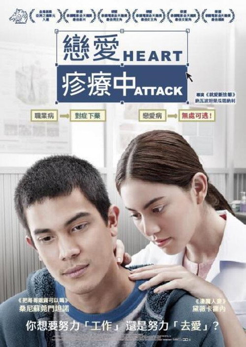 恋爱诊疗中电影海报