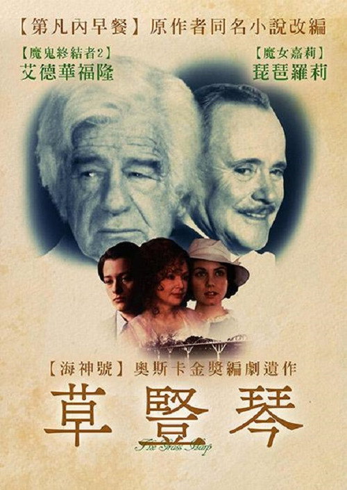 草竖琴电影海报