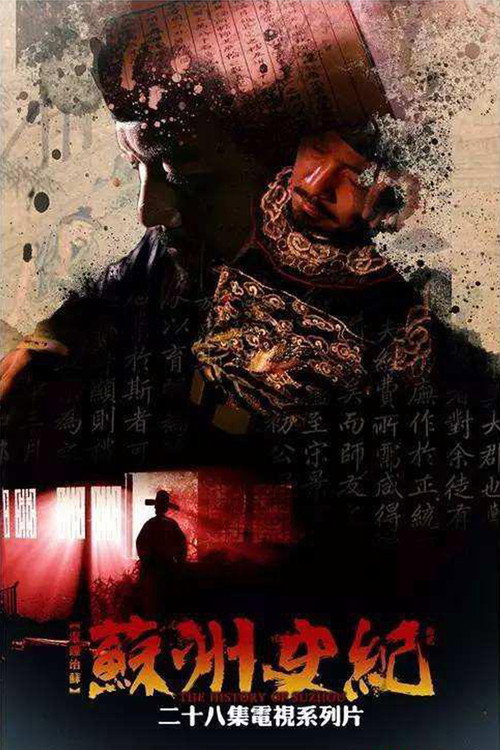 苏州史纪电影海报