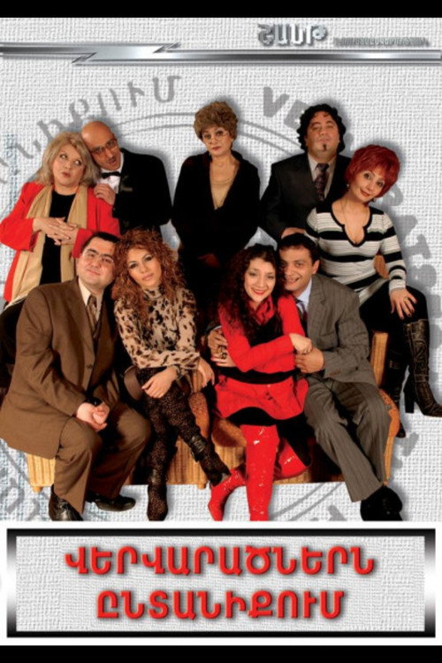 Վերվարածներն Ընտանիքում海报