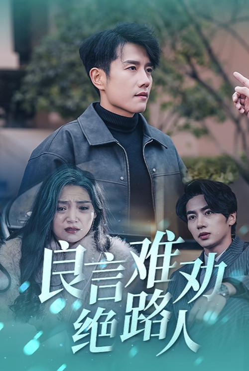 良言难劝绝路人电影海报