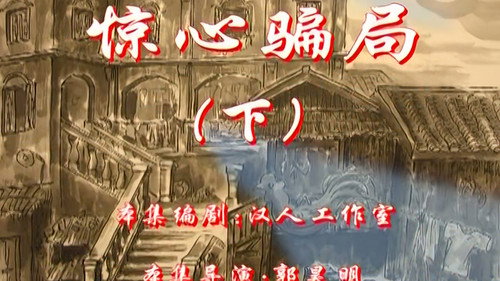 七十二家房客第2季第82集