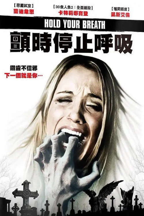屏住呼吸电影海报