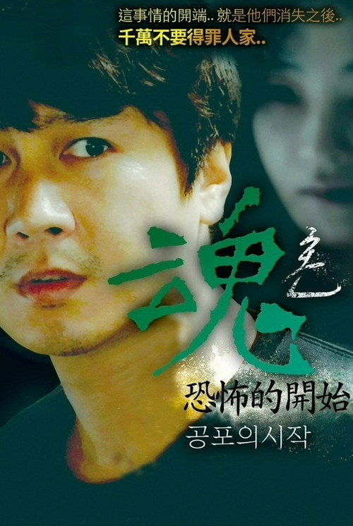 魂：恐怖的开始电影海报