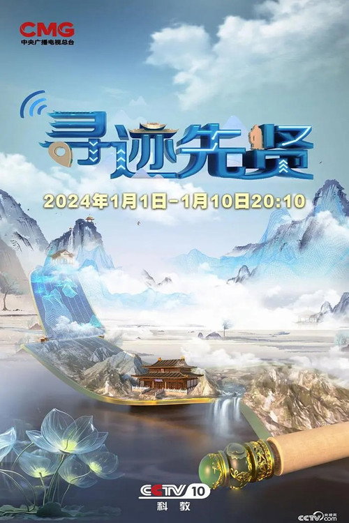 寻迹先贤电影海报