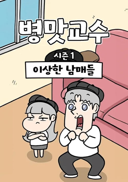 병맛교수电影海报